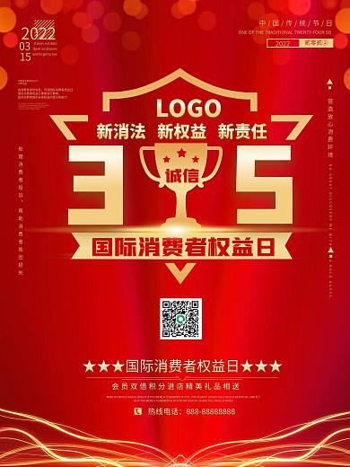 诚信315消费者权益日海报设计