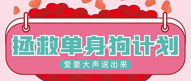 单身狗拯救微信公众号配图次图封面