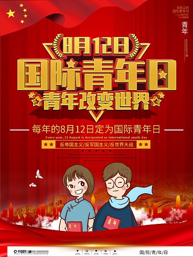 党建风国际青年日宣传海报