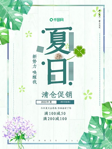 绿色文艺夏季清仓海报