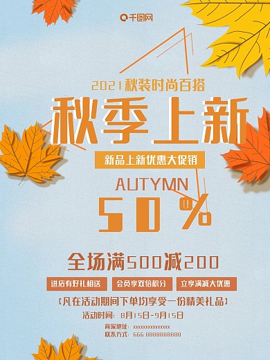秋季上新优惠大促销活动海报