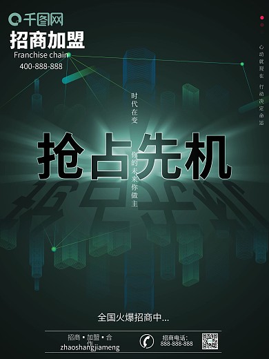 抢占先机科技未来简约招商海报