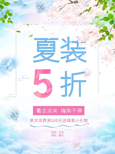 清新简约夏季五折促销海报