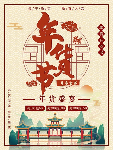 新年2021过年国风年货节节日促销海报