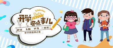 开学那点事儿卡通公众号封面