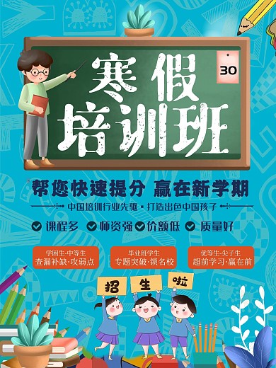 寒假培训机构宣传海报