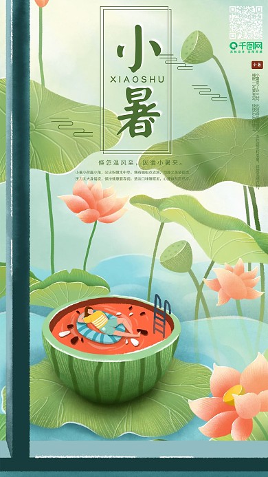 7.7小暑节气插画风手机宣传海报