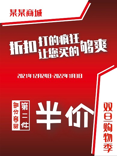 商场超市元旦双旦节日促销活动海报