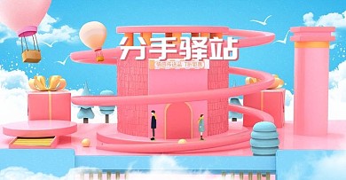 C4D渲染分手快乐电商海报banner