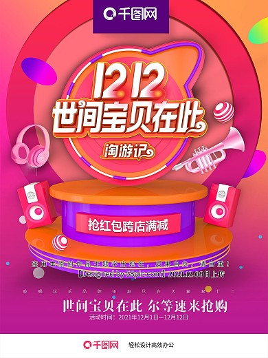 时尚创意双12淘游记促销海报PSD模板