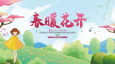唯美春暖花开春季促销宣传展板
