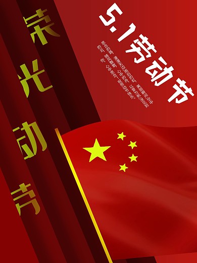 原创劳动节公益海报劳动最光荣