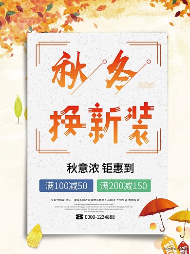 落叶雨伞黄色简约秋冬换新装商场促销海报