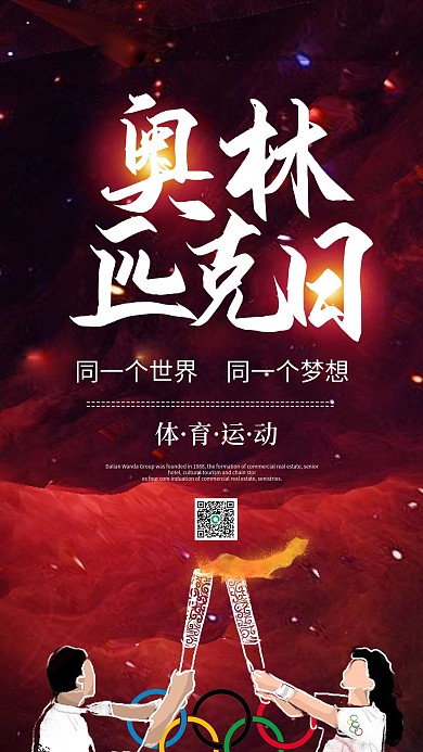 国际奥林匹克日公益宣传手机海报