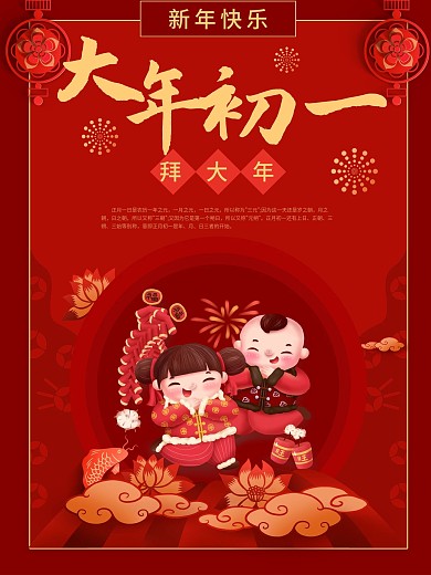 新年海报大年初一