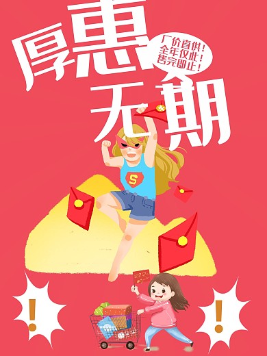 厚惠无期活动促销海报