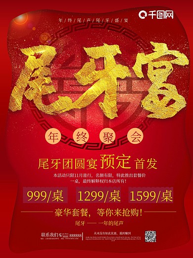 中国红尾牙宴促销海报