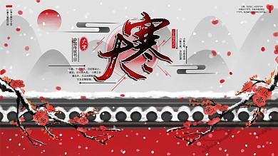 大寒祝福宣传展板