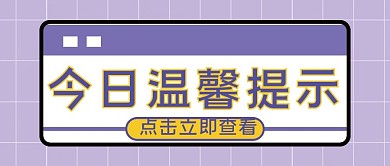 今日温馨提示微信公众号封面紫色