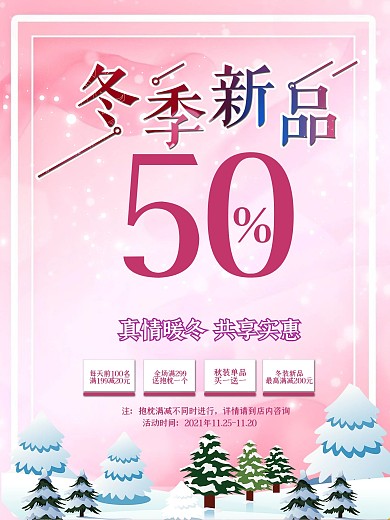 粉色渐变冬季新品上架商场店铺促销海报