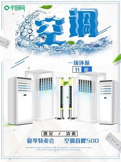 空调家用电器海报设计