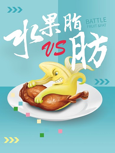 水果手绘商业海报 平面广告 海报