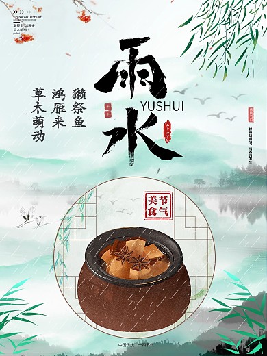 雨水养生宣传海报