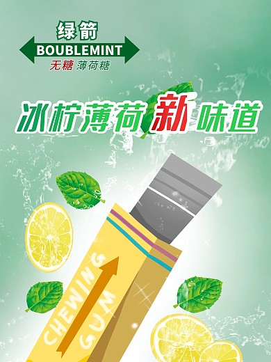 绿箭口香糖