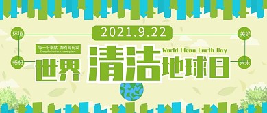 扁平风世界清洁地球日公众号封面