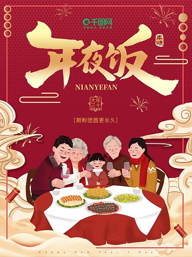 2021牛年除夕中国风简约年夜饭预订海报