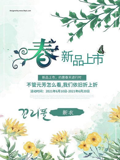春季新品上市