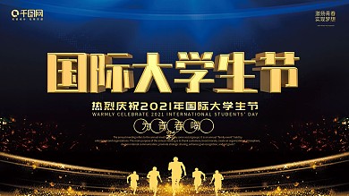 国际大学生节晚会舞台背景