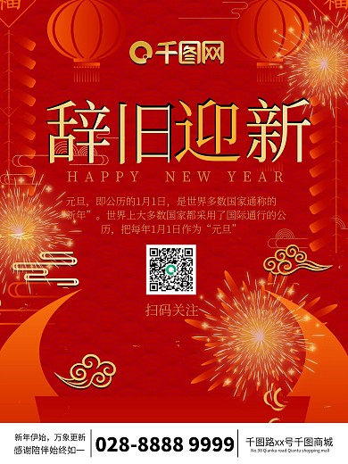 牛年简约除夕辞旧迎新红色2021除夕海报