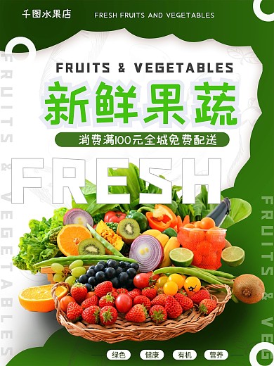 新鲜果蔬促销海报