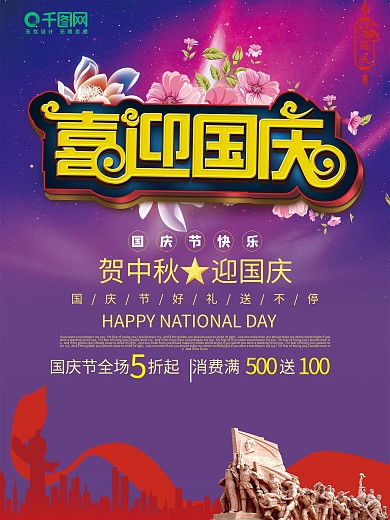 喜迎国庆促销海报