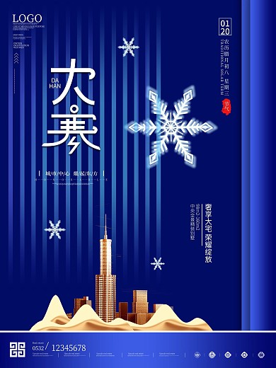 创意简约大寒房地产行业宣传海报