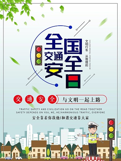 交通安全日公益宣传海报