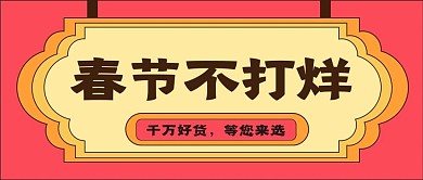 春节促销新媒体自媒体公众号封面图头图