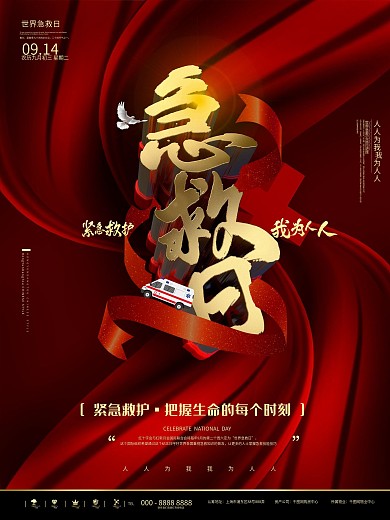红色简约急救日纪念活动宣传海报