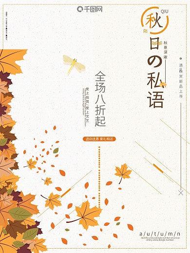 秋季促销海报活动海报秋季秋日海报