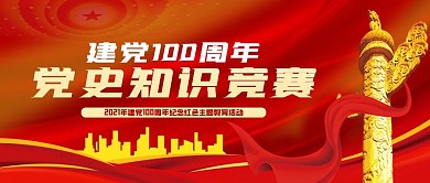 党史知识竞赛公众号首图