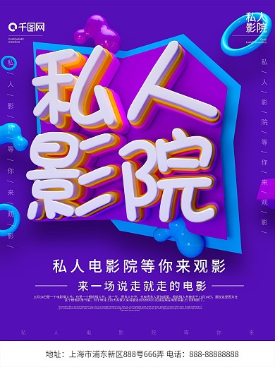 C4D立体字海报私人影院宣传海报设计