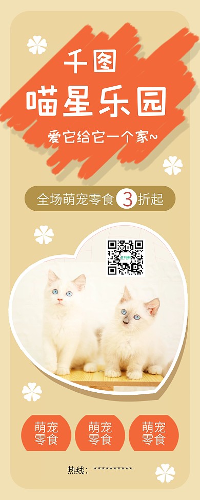 可爱萌宠之家猫咪宠物店宣传X展架易拉宝