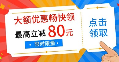 电商banner点击领优惠