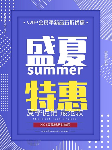 时尚简约风盛夏特惠海报