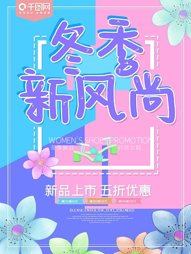 冬季新风尚女鞋促销海报