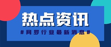 热点新闻简约新媒体公众号头图封面图