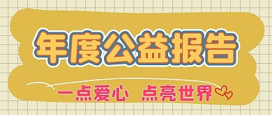 公益报告新媒体自媒体公众号封面图头图