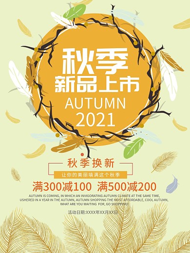 秋季新品上市黄色羽毛清新促销海报PSD
