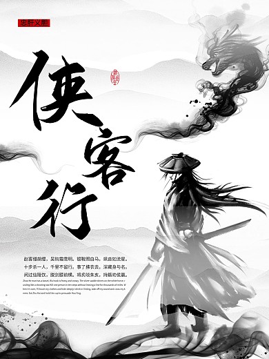 侠客中国风水墨海报